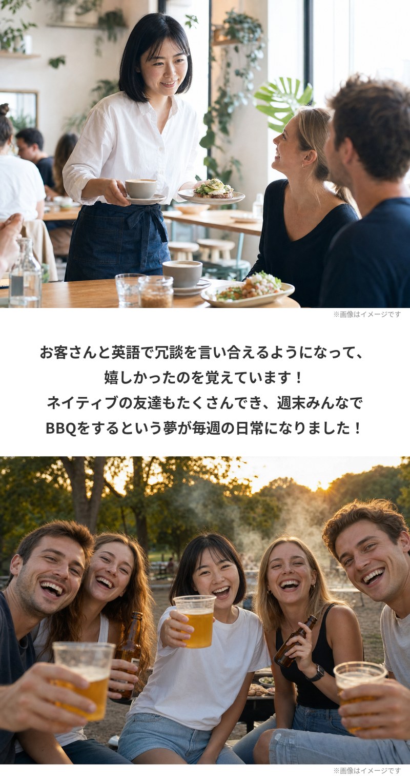 カフェで接客する場面と、公園でBBQを楽しむ仲間たち。お客さんと英語で冗談を言い合えるようになって嬉しかったと振り返っています。ネイティブの友達もたくさんでき、週末みんなでBBQをするという夢が毎週の日常になりました。