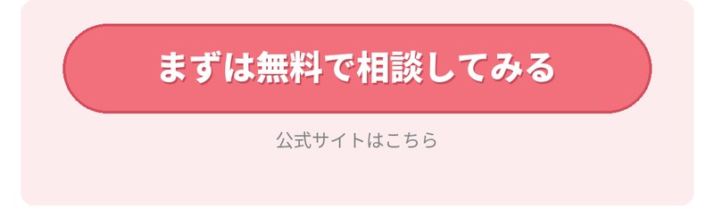 まずは無料で相談してみる。公式サイトはこちら。