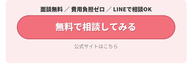 無料で相談してみる。面談無料、費用負担ゼロ、LINEで相談OK。公式サイトはこちら。