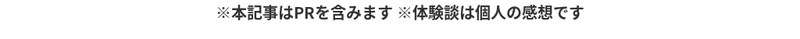 本記事はPRを含みます。体験談は個人の感想です。